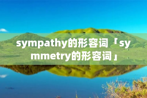 sympathy的形容词「symmetry的形容词」 sympathy的形容词「symmetry的形容词」
