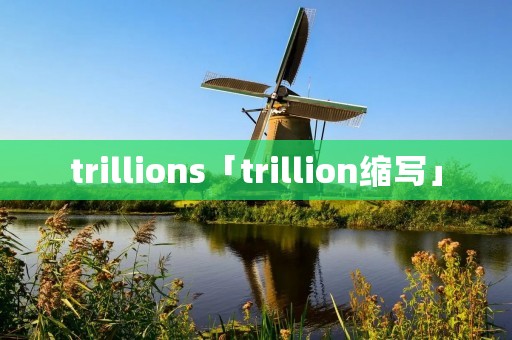 trillions「trillion缩写」