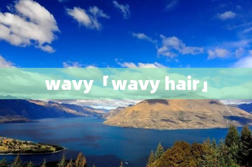 wavy「wavy hair」 wavy「wavy hair」