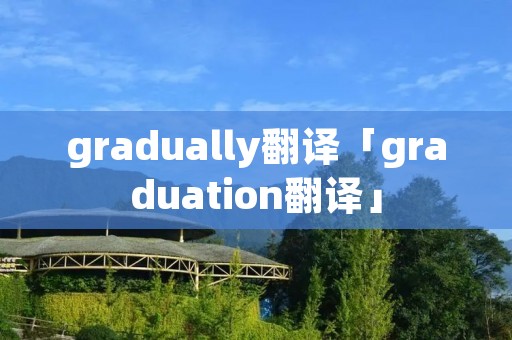 gradually翻译「graduation翻译」