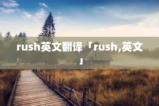 rush英文翻译「rush,英文」