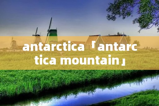 antarctica「antarctica mountain」