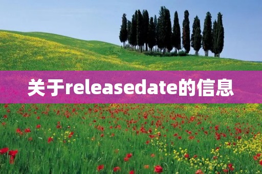 关于releasedate的信息