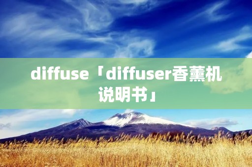 diffuse「diffuser香薰机说明书」