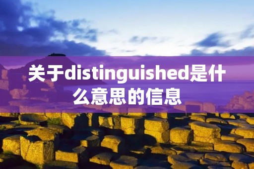 关于distinguished是什么意思的信息