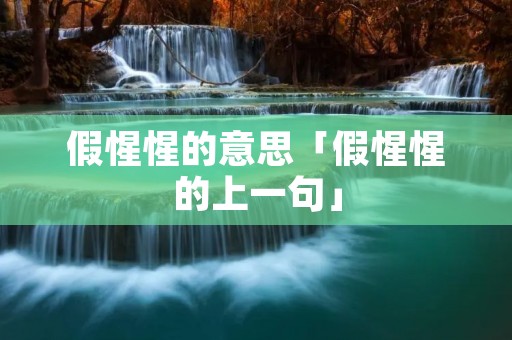 假惺惺的意思「假惺惺的上一句」
