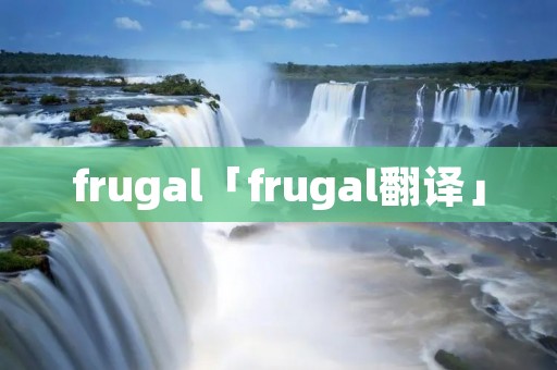 frugal「frugal翻译」