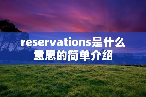 reservations是什么意思的简单介绍