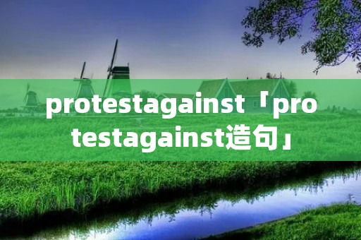 protestagainst「protestagainst造句」 protestagainst「protestagainst造句」