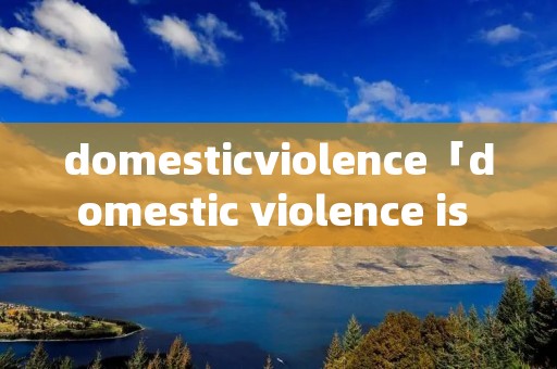 domesticviolence「domestic violence is a very」