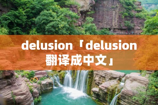 delusion「delusion翻译成中文」