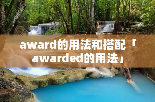 award的用法和搭配「awarded的用法」