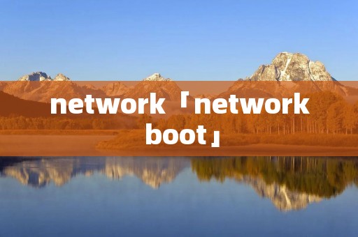 network「network boot」
