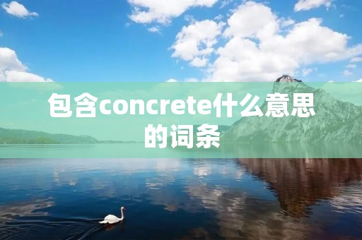 包含concrete什么意思的词条