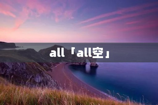all「all空」