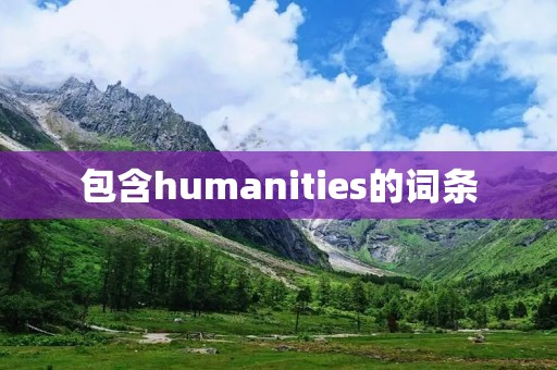 包含humanities的词条 包含humanities的词条