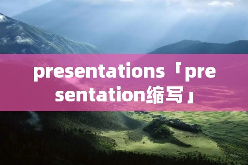 presentations「presentation缩写」