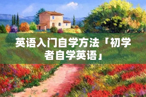 英语入门自学方法「初学者自学英语」