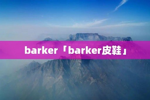 barker「barker皮鞋」