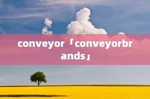 conveyor「conveyorbrands」
