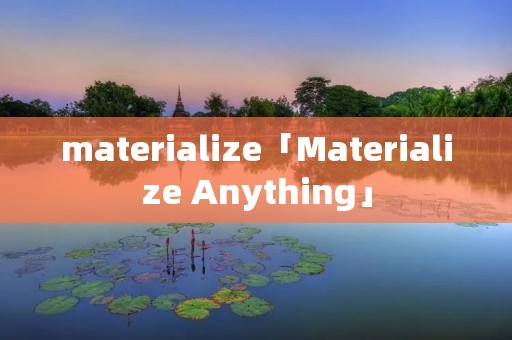 materialize「Materialize Anything」