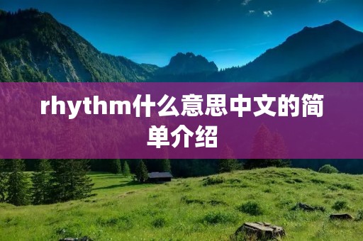 rhythm什么意思中文的简单介绍 rhythm什么意思中文的简单介绍