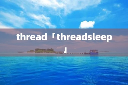 thread「threadsleep」 thread「threadsleep」