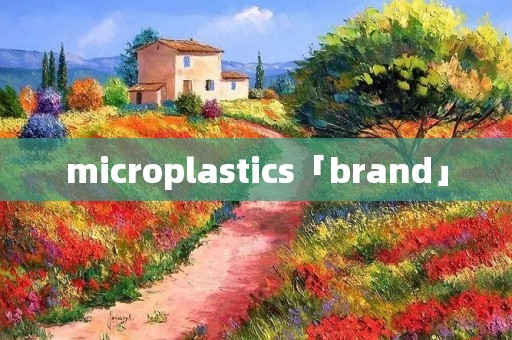 microplastics「brand」
