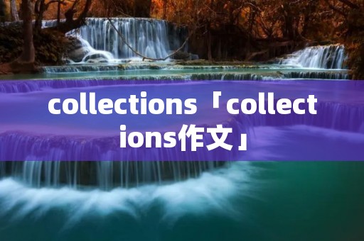 collections「collections作文」