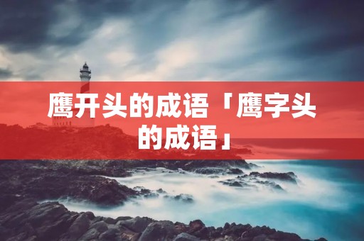 鹰开头的成语「鹰字头的成语」