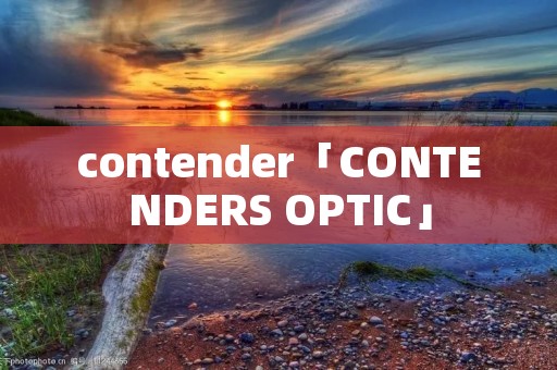 contender「CONTENDERS OPTIC」