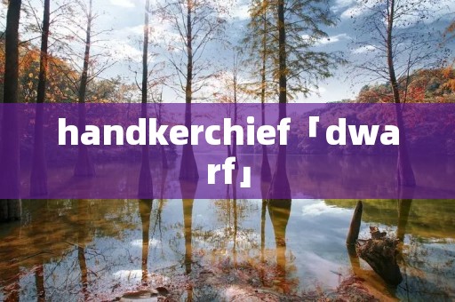 handkerchief「dwarf」