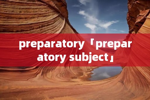 preparatory「preparatory subject」