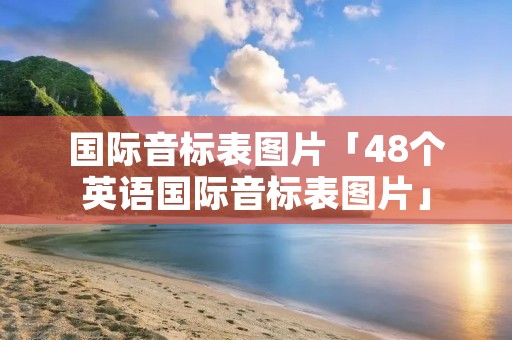 国际音标表图片「48个英语国际音标表图片」