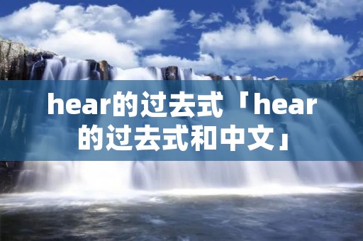 hear的过去式「hear的过去式和中文」