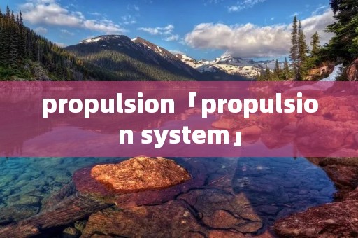 propulsion「propulsion system」
