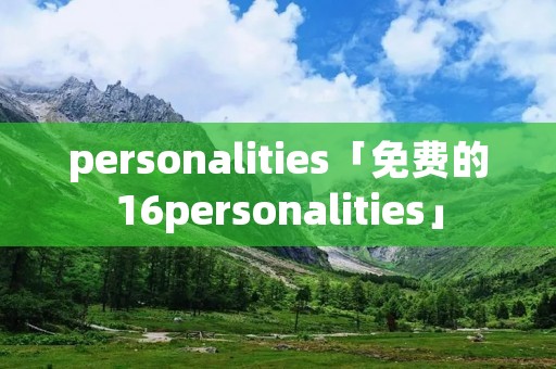 personalities「免费的16personalities」