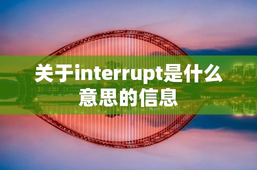 关于interrupt是什么意思的信息