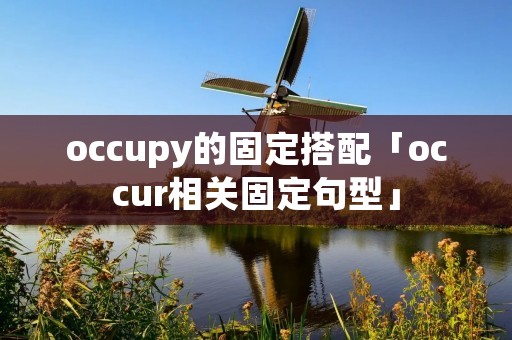 occupy的固定搭配「occur相关固定句型」