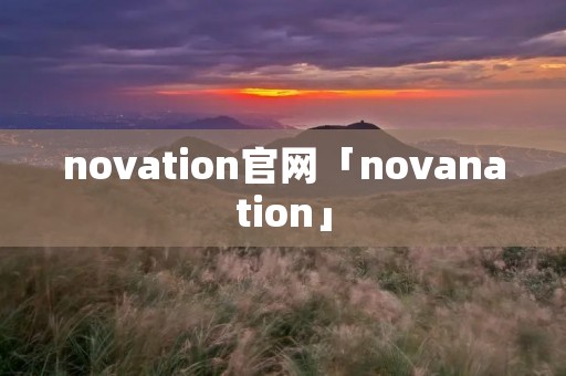 novation官网「novanation」