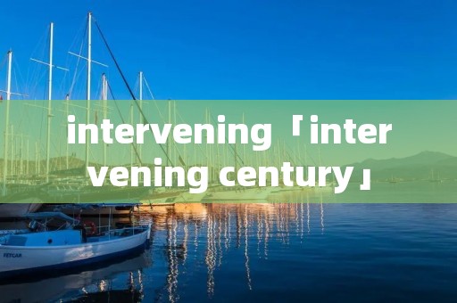 intervening「intervening century」