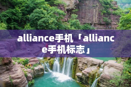 alliance手机「alliance手机标志」 alliance手机「alliance手机标志」