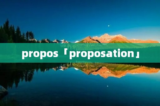 propos「proposation」