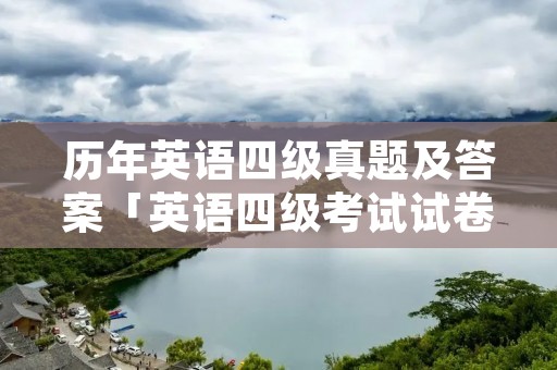 历年英语四级真题及答案「英语四级考试试卷」
