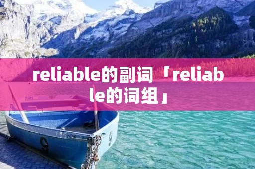 reliable的副词「reliable的词组」