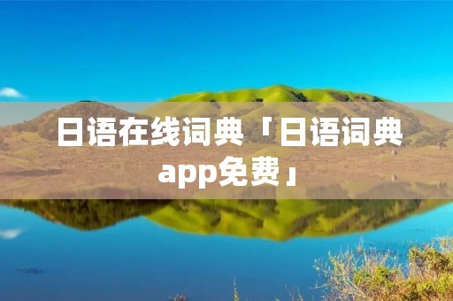 日语在线词典「日语词典app免费」