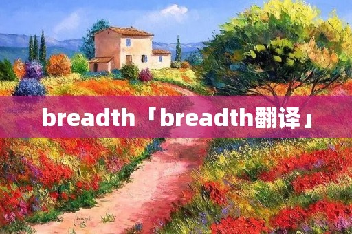breadth「breadth翻译」