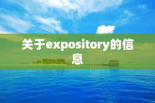 关于expository的信息