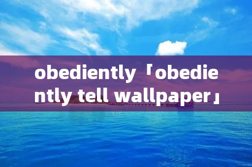 obediently「obediently tell wallpaper」