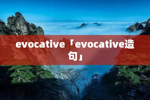 evocative「evocative造句」